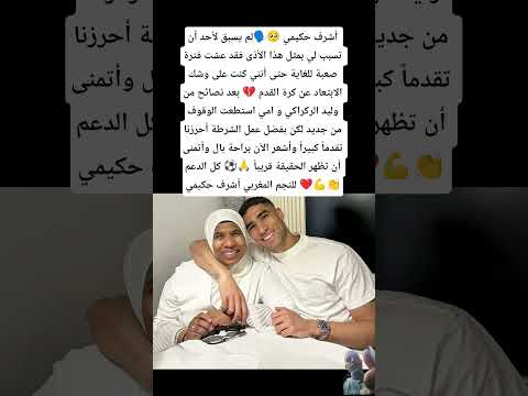 أشرف حكيمي 🥺🗣لم يسبق لأحد أن تسبب لي بمثل هذا الأذى فقد عشت فترة صعبة للغاية