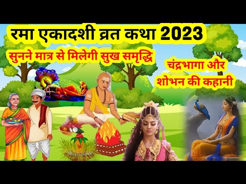 रमा एकादशी व्रत कथा 2023 / Rama Ekadashi Vrat Katha 2023/Rama Ekadashi 2023 #ramayan