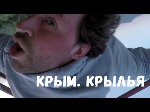 Крым. Крылья. Документальное Кино. Фильмы про экстрим