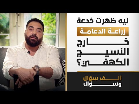 ليه ظهرت خدعة زراعة الدعامة خارج النسيج الكهفي؟ | برنامج 1000 سؤال وسؤال