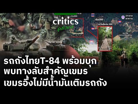 รถถังไทยT-84 พร้อมบุก พบทางลับสำคัญเขมร เขมรอึ้งไม่มีน้ำมันเติมรถถัง