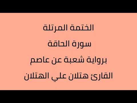 سورة الحاقة القارئ هتلان علي الهتلان برواية شعبة عن عاصم