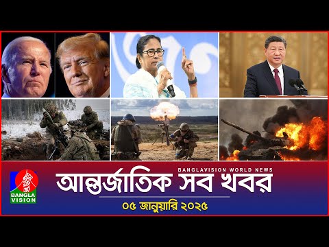 আন্তর্জাতিক সব খবর | Banglavision World News | 05 January 2025 | International News Bulletin