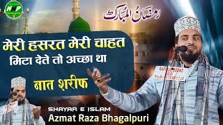 Azmat Raza Bhagalpuri || मेरी चाहत मेरी हसरत मिटा देते तो अच्छा था || New Naat Sharif 2025