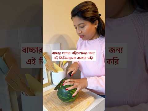 Toddler must have for mealtime #bangladeshivlogger #toddlerfavorites #toddlermusthaves