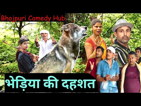 भेड़िए की दहशत #comedy #bhojpuri comedy hub #chande guru comedy #Marathi bhauji #Ranjana यादव555