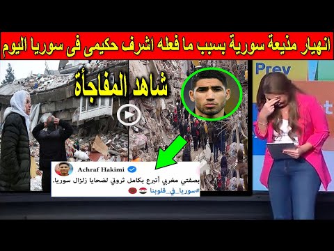 شاهد انهيار وبكاء مذيعة سورية بسبب مافعلة المغربى الشهم اشرف حكيمى اليوم بسوريا بعد الزلزال المدمر !