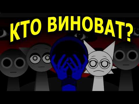 СКРЫТЫЙ ЗЛОДЕЙ в Incredibox Sprunki! Кто виноват на самом деле?