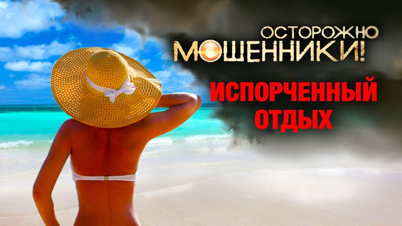 Испорченный отдых. Осторожно, мошенники!