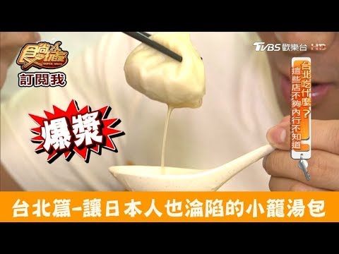 【台北】讓日本人也淪陷的爆漿小籠湯包！鼎元豆漿 食尚玩家