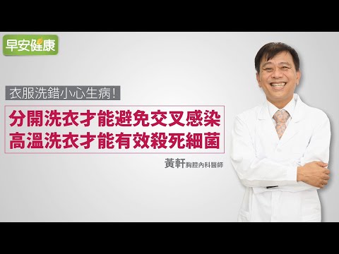 衣服洗錯小心生病！分開洗衣才能避免交叉感染、高溫洗衣才能有效殺死細菌︱ 黃軒 胸腔內科醫師
