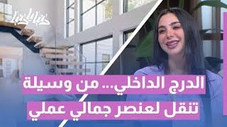 الدرج الداخلي… جمال ووظيفة في مساحة بيتك 🏡✨
