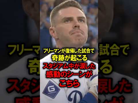 大谷の同僚、フリーマンが復帰した試合で奇跡が起こる!スタジアム中が涙した感動のシーンがこちら #大谷翔平 #野球 #ドジャース