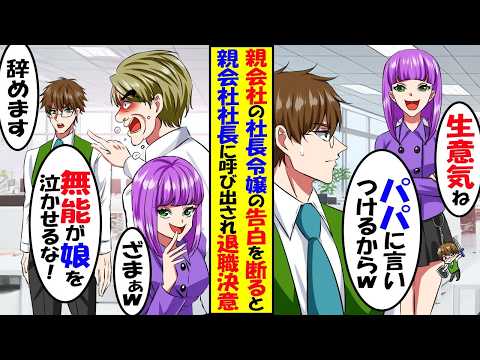 親会社の社長令嬢に気に入られた俺に親会社社長「俺の娘と結婚しろ。でなきゃ左遷だ！」俺「どっちも嫌なので辞めます」→数日後、社長と社長令嬢から鬼電がw【スカッと】【アニメ】【漫画】【2ch】