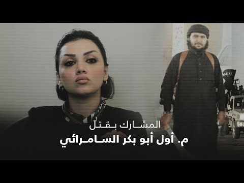 منى سامي في مقابلة خاصة مع الإرهــ.ــابــ.ـي المشارك بقــ.ــتــ.ــــل الملازم أول أبو بكر السامرائي