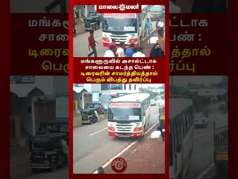 மங்களூருவில் அசால்ட்டாக சாலையை கடந்த பெண் : டிரைவரின் சாமர்த்தியத்தால் பெரும் விபத்து தவிர்ப்பு
