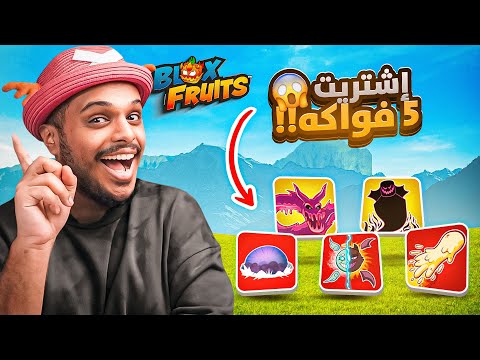 بلوكس فروت : اشتريت 5 فواكه بيرم 🔥 ( الموتشي مجنونه 🔥 ) Blox Fruits !!