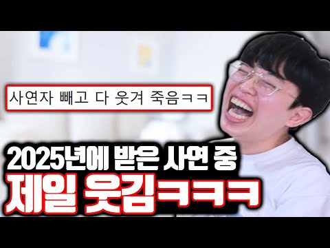 2025년에 받은 사연 중 제일 웃김ㅋㅋㅋ