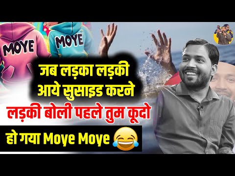 लड़के का हो गया Moye Moye || लड़की बोली पहले तुम कूदो || #khansirnewvideo   #khansir  #moyemoye