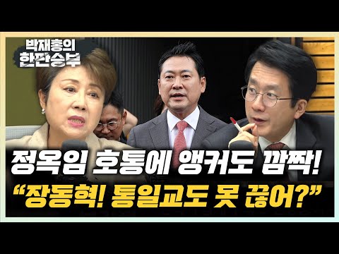 정옥임 격노 “장동혁! 대표가 그렇게도 감이 없어?” 장윤미 “윤석열 보석심 나가겠다? 졸렬하고 비열해” [한판승부]