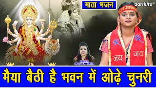 नवरात्रि भजन | मैया बैठी हे भवन में ओढ़े चुनरी | Maiya Baithi Hain Bhawan Mein | Mata Navratri Bhajan