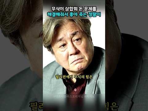 정팔이가 싼 똥을 치워주는 무식 #카지노시즌2