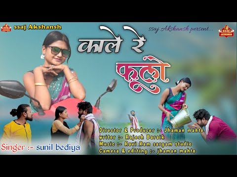 Kale Re Fulo // काले रे फूलो // Singer Sunil Bediya // Theth Nagpuri Video // HD nagpuri song