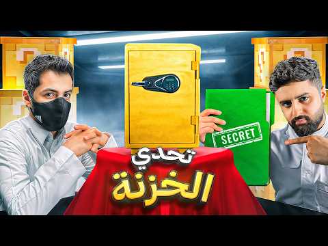 تحدي الخزنة مع مستر فيفا 😳🔥! (ايش ردك على كلام الناس!؟)