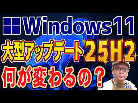 Windows11 25H2は神アプデ？それとも地雷？実機で検証してみた
