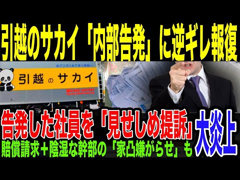 【引越しのサカイ】謝罪からの逆ギレ…内部告発社員を提訴してしまうw不正認め謝罪→3年後に名誉毀損で元社員に損害賠償請求…まさかの居直り&圧力行使。「スラップ訴訟」に批判が殺到している件。