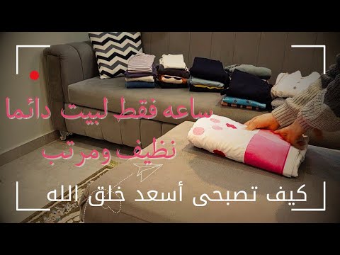 صحتك راحت على التنظيف 😪 بتشتغلى ومفيش وقت 😌 اسمعينى ..........