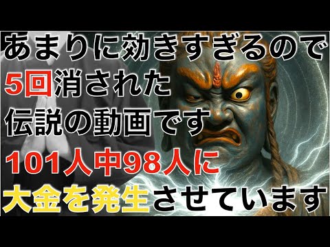 ※嘘と思う人もいるかもですが101人中98人に大金を発生させた伝説の動画です！これでお金の苦労が終わります。今まで耐え忍び苦労した分以上に涙が出るほど嬉しい奇跡が次々起こる。ロトや宝くじで高額当選祈願
