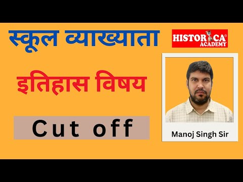 RPSC School Lecturer History Subject Cut Off 2025 | अनुमानित कटऑफ और विश्लेषण | Manoj Singh Sir