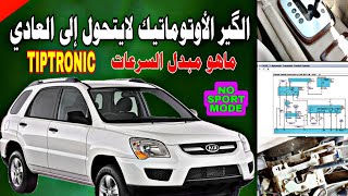 مشكلة قير السيارة الأوتوماتيك لايتحول للعادي car gear shifter problem