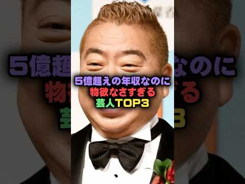 5億超えの年収なのに物欲なさすぎる芸人TOP3#雑学 #プチ知識 #芸人 #お笑い芸人 #お笑い #芸能人 #芸能