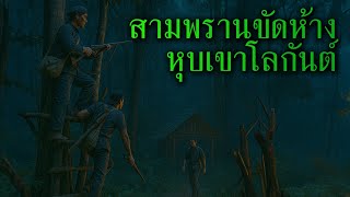 (ตอนเดียวจบ) สามพรานขัดห้าง หุบเขาโลกันต์ l เรื่องเล่ารอบกองไฟ