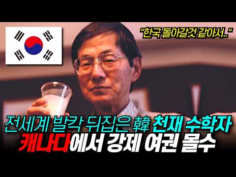 캐나다에서 강제 여권 몰수당한 한국인 천재 수학자 “한국으로 돌아갈 것 같아 빼앗았다” / 과학기술 70선 리군이론 이임학 / 디씨멘터리