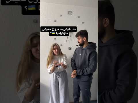 وين نروح نعيش ؟ 🇺🇦🇸🇾🙄