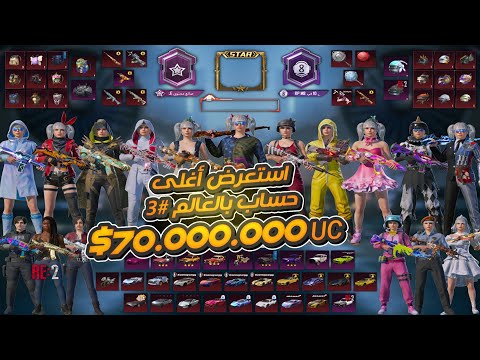 استعراض 3 أقوى حساب بالعالم 🤑🤑 جميع اسلحة اللعبة+جميع سيارات من بداية اللعبه أقوى حساب فيpubgmobile