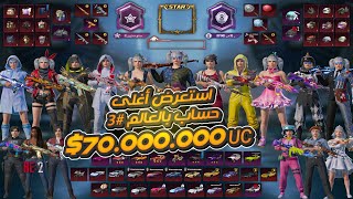 استعراض 3 أقوى حساب بالعالم 🤑🤑 جميع اسلحة اللعبة+جميع سيارات من بداية اللعبه أقوى حساب فيpubgmobile