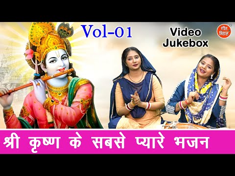 श्री कृष्ण के सबसे प्यारे भजन Vol 1 | Non Stop Krishna Bhajan | Shyam Ji Ke Bhajan [VIDEO JUKEBOX]