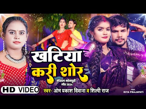 #Video_4K | #लगन स्पेशल | खटिया करी शोर | #Om Prakash Diwana | #Shilpi Raj | New Song 2024 Diwana
