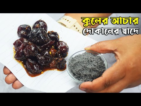 আচারের দোকানে কিভাবে কুলের আচার তৈরি হয় দেখে নিন Kuler Achar Recipe In Bengali - Shampa's Kitchen