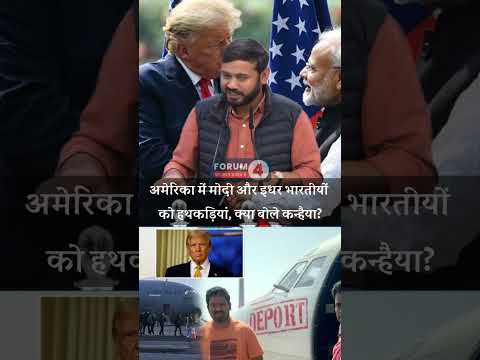 मोदी जी के अमेरिका दौरा और भारतीयों के निर्वासन पर कन्हैया कुमार ने ये क्या बोला