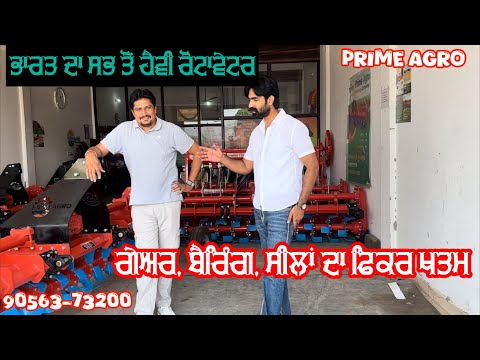 ਗੇਅਰ, ਬੈਰਿੰਗ, ਸੀਲਾਂ ਦਾ ਫਿਕਰ ਖਤਮ  prime Agro