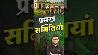 प्रमुख समितियां #kumargauravsir #utkarshclasses
