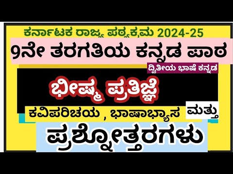 9th standard lesson Bhishma pratigya questions and answers|9ನೇ ತರಗತಿಯ ಭೀಷ್ಮ ಪ್ರತಿಜ್ಞೆ ಪ್ರಶ್ನೋತ್ತರಗಳು