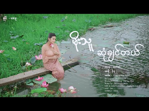 ဆုံချင်တယ်  - မိုးသူ Sone Chin Dal - Moe Thu [Music MV]