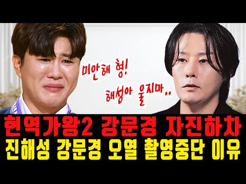 현역가왕2 강문경 ‘자진하차’ ‘인맥 조작 역겨워’ 진해성 강문경 오열 촬영중단 이유