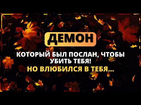 😨 ИЗБРАННЫЙ, ДЕМОН ВЛЮБИЛСЯ В ТЕБЯ! 🚨 - Послание с Небес